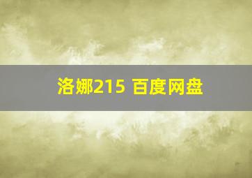 洛娜215 百度网盘